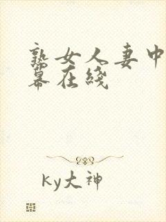 熟女人妻中文字幕在线