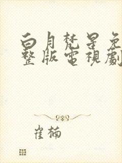 白月梵星免费完整版电视剧高清星辰