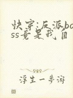 快穿:反派boss竟是我自己全集txt