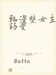 韩漫双女主扭曲的爱封面