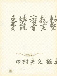 束缚游戏动漫免费观看完整版在线全集第二季封面