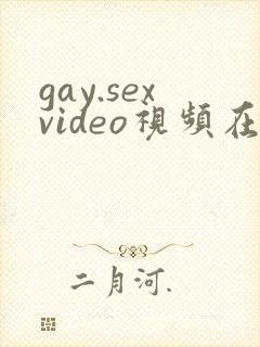 gay.sexvideo视频在线看