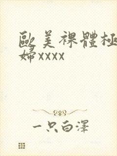 欧美裸体极品少妇xxxx