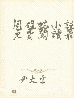 周砚蛇小说全文免费阅读最新章节