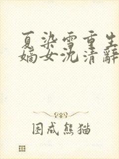 夏染雪重生侯府嫡女沈清辞