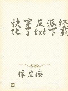 快穿反派终于黑化了txt下载封面