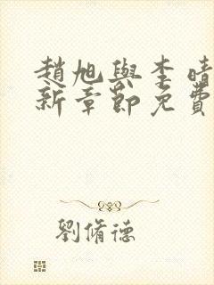 赵旭与李晴晴最新章节免费阅读