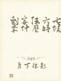 刺客伍六七第5季什么时候出