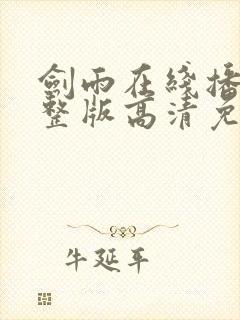 剑雨在线播放完整版高清免费