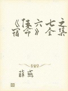 《伍六七之暗影宿命》全集免费观看