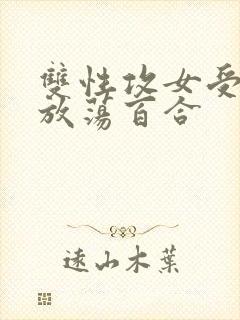 双性攻女受高h放荡百合