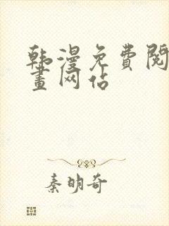 韩漫免费阅读漫画网站封面