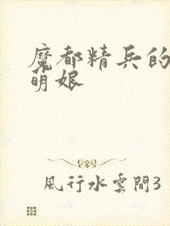 魔都精兵的奴隶萌娘