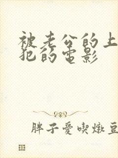 被老公的上司侵犯的电影