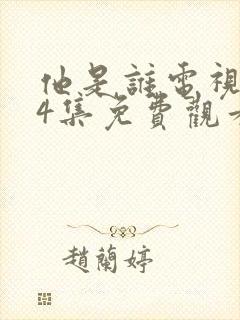 他是谁电视剧24集免费观看完整版