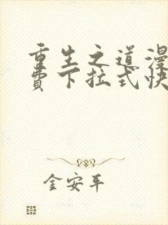 重生之道漫画免费下拉式快看漫画封面