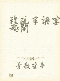 程疏宁梁宴礼笔趣阁