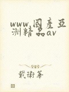 www.国产亚洲精品av