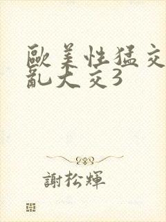 欧美性猛交老妇乱大交3