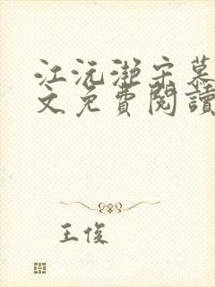 江沅滟宋慕淮全文免费阅读