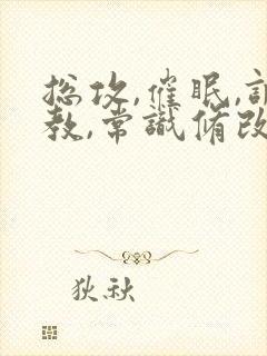 总攻,催眠,调教,常识修改