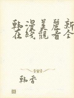 韩漫美丽新世界在线观看全集