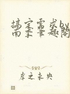 搞定需求by沈南季笔趣阁最新章节