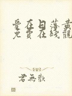 爱在日落黄昏时免费在线观看