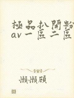 极品扒开粉嫩小av一区二区封面