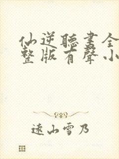 仙逆听书全集完整版有声小说