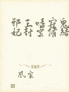 邪王嗜宠鬼医狂妃封云修结局