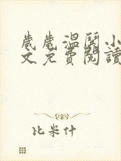 岁岁温哄小说全文免费阅读无弹窗封面