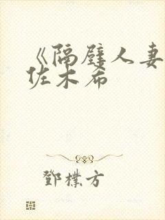 《隔壁人妻》佐佐木希