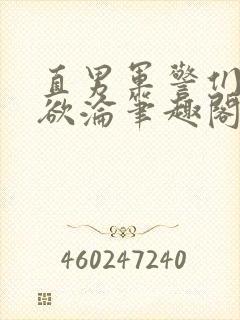 直男军警们的肉欲沦笔趣阁