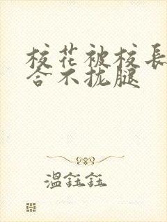 校花被校长c得合不拢腿封面