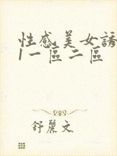 性感美女诱惑91一区二区