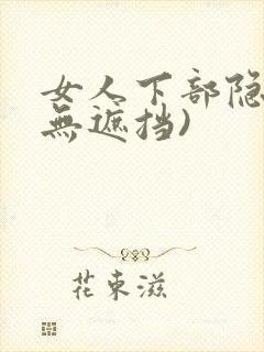 女人下部隐私(无遮挡)