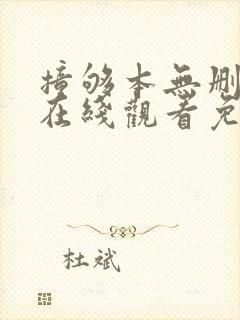 撞够本无删减版在线观看免费全集最新章节封面