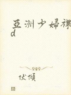 亚洲少妇裸体hd