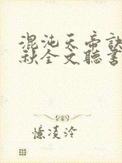 混沌天帝诀楚剑秋全文听书