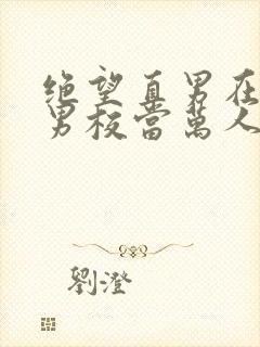 绝望直男在贵族男校当万人迷趣笔阁