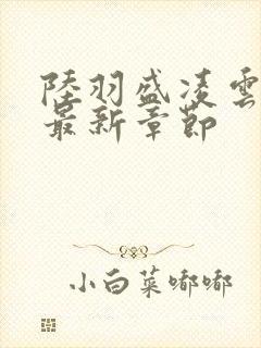 陆羽盛凌云全文最新章节