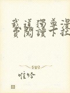 武道独尊漫画免费阅读下拉式六漫画