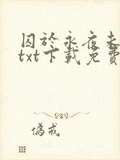 囚于永夜未删减txt下载免费