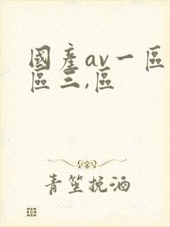 国产av一区二区三,区