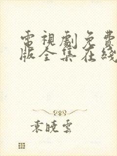 电视剧免费完整版全集在线观看