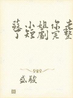 苏小姐你老公掉了短剧完整版全集封面