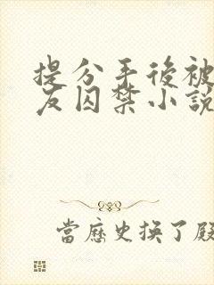 提分手后被男朋友囚禁小说在线阅读