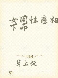 女同性恋相互舔下面