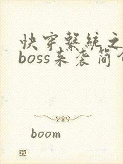 快穿系统之反派boss来袭简介封面